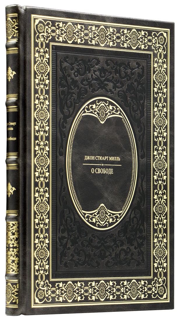 подарочный экземпляр книги - Джон Стюарт Милль. О свободе - Единственный коллекционный экземпляр  - эксклюзивную книгу