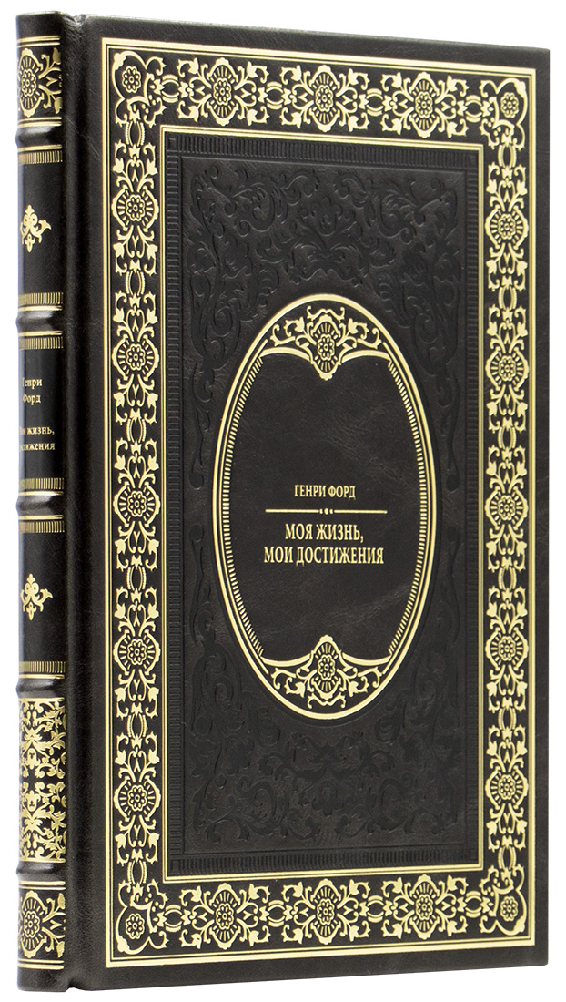 элитную кожаную книгу - Генри Форд - Моя жизнь, мои достижения - Единственный коллекционный экземпляр - подарок иностранным партнерам
