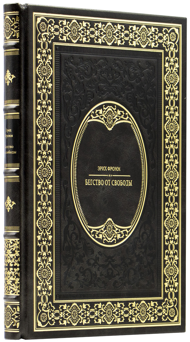 подарочную книгу на заказ - Эрих Фромм - Бегство от свободы - Единственный коллекционный экземпляр - подарочную книгу