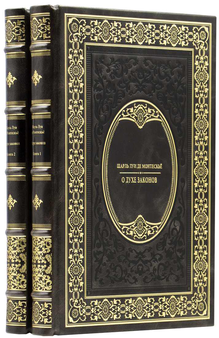 эксклюзивную книгу - Шарль Луи де Монтескьё - Избранные произведения о духе законов - Единственный коллекционный экземпляр  - элитную книгу