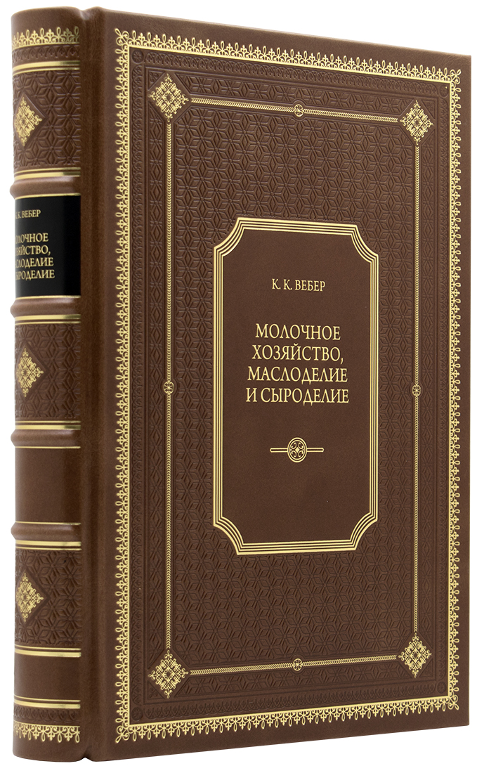 - Вебер К. К. Молочное хозяйство, маслоделие и сыроделие. Практическое руководство. — Подарочное репринтное издание оригинала 1902 г. бизнес подарок для руководителя - Вебер К. К. Молочное хозяйство, маслоделие и сыроделие. Практическое руководство. — Подарочное репринтное издание оригинала 1902 г. - подарочное издание книги