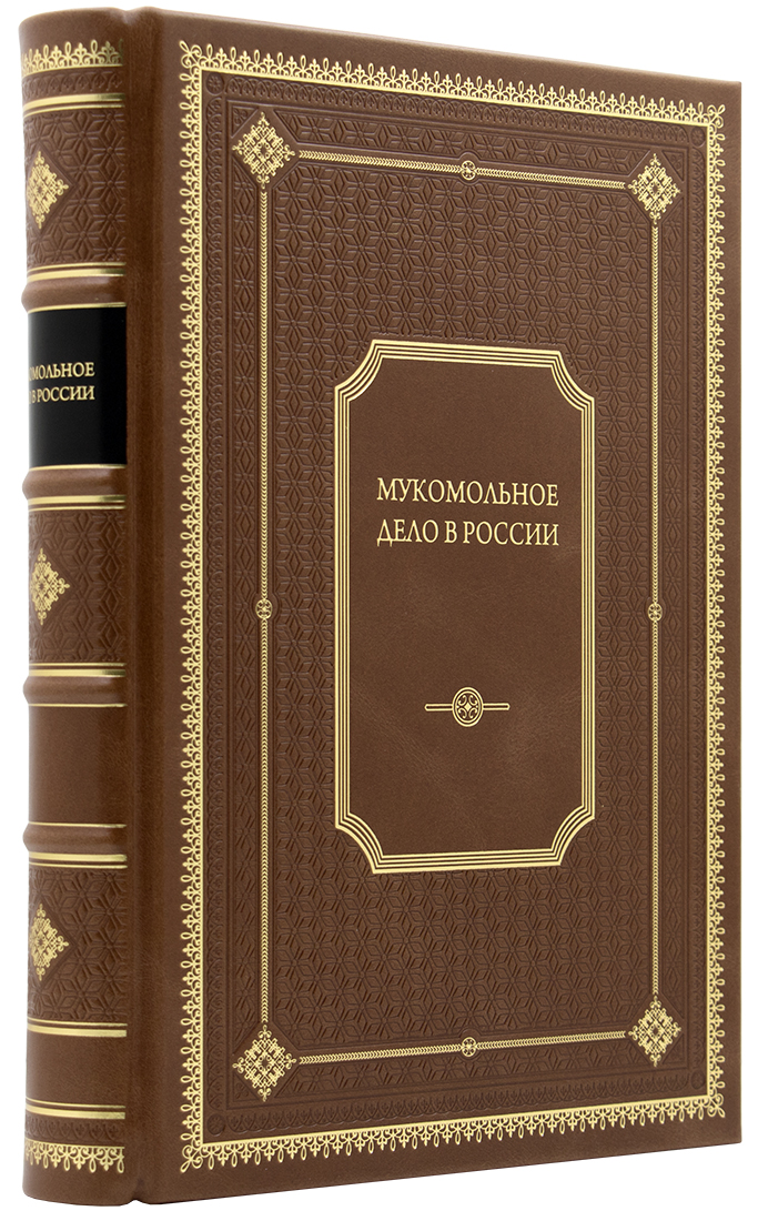 - Мукомольное дело в России. Настольная справочная книга. — Подарочное репринтное издание оригинала 1909 г. вип подарок - Мукомольное дело в России. Настольная справочная книга. — Подарочное репринтное издание оригинала 1909 г. - бизнес подарок для руководителя