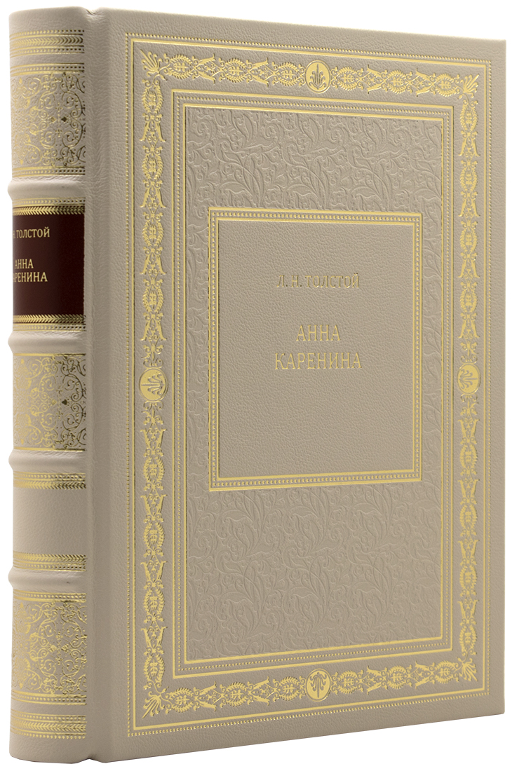 - Толстой Л. Н. Анна Каренина книгу в подарочном переплете - Толстой Л. Н. Анна Каренина - дорогой подарок партнеру