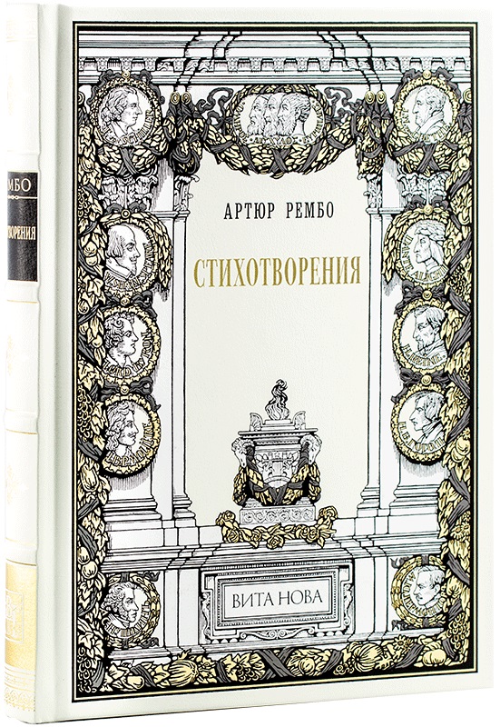 Артюр Рембо Стихотворения