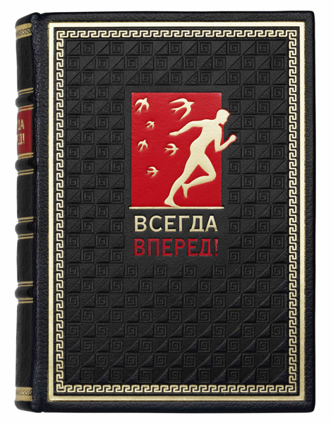 - Всегда вперед! элитную подарочную книгу - Всегда вперед! - элитную книгу в подарок
