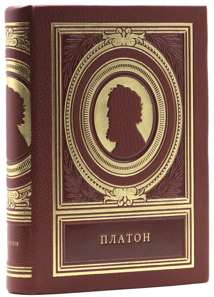 - Платон. Мысли Замечательных Людей подарочную книгу - Платон. Мысли Замечательных Людей - книгу в подарочном переплете
