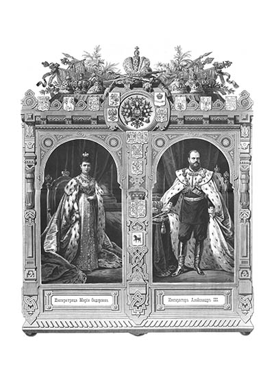 Императорские особы #30. Императрица Мария Федоровна и Император Александр III