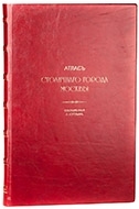 Атлас столичного города Москвы, составленный А. Хотевым: в 2 т. — Эксклюзивное подарочное издание оригинала 1852–1853 гг.