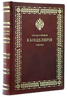 Государственная канцелярия: 1810–1910. — Подарочное репринтное издание оригинала 1910 г.