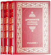 Древности Российского государства, изданные по высочайшему повелению государя императора Николая I