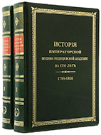 История Императорской военно-медицинской академии за сто лет: 1798–1898