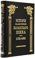 История 25-го драгунского Казанского полка: 1701–1901