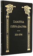 Памятка лейб-драгуна: 1814–1914