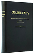 Риттих А. Ф. Славянский мир. — Подарочное издание оригинала 1885 г.