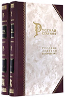 Русские деятели в портретах: в 2 т.: собрания I–V. — Подарочное издание оригинала 1886–1891 гг.
