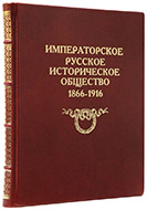 Императорское русское историческое общество: 1866–1916