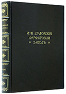 Императорский фарфоровый завод: 1744–1904. — Подарочное репринтное издание оригинала 1906 г.