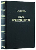 Финдель И. Г. История франк-масонства. — Эксклюзивное издание оригинала 1872 г.