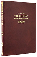 Столетие российской конной артиллерии: 1794–1894