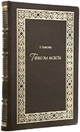 Селянинов А. Тайная сила масонства. — Репритное издание 1911 г.