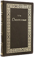 Толь С. Д. О масонстве в Германии: Конволют. — Подарочное издание оригинала 1911–1916 гг.