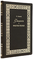 Задонский В. А. Франкмасонство и Французская революция. — Подарочное репринтное издание оригинала 1907 г.