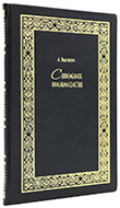Булгаков А. И. Современное франкмасонство: Опыт характеристики. — Подарочное репринтное издание оригинала 1903 г.