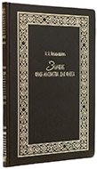 Беклемишев Н. Н. Значение франкмасонства для флота. — Подарочное репринтное издание оригинала 1907 г.