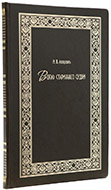 Лопухин И. В. Вопль старинного судьи. — Подарочное репринтное издание оригинала 1862 г.