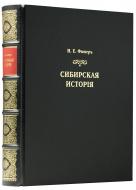 Фишер И. Э. Сибирская история. — Подарочное издание оригинала 1774 г.