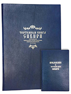 Чертежная книга Сибири, составленная тобольским сыном боярским Семеном Ремезовым в 1701 году. — Эксклюзивное издание оригинала 1882 г.