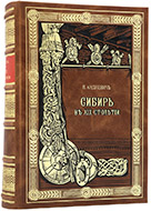 Андриевич В. К. Сибирь в XIX столетии: Ч. I–II. — Подарочное репринтное издание оригинала 1889 г.