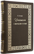 Батурин П. С. Исследование книги «О заблуждениях и истине». — Подарочное репринтное издание оригинала 1790 г.