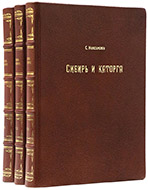 Максимов С. В. Сибирь и каторга: в 3 ч. — Подарочное репринтное издание оригинала 1871 г.