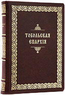 Тобольская епархия: Части I–II. — Подарочное издание оригинала 1892 г.