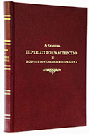 Симонов Л. Н. Переплетное мастерство и искусство украшения переплета. Художественные стили, чистка, исправление и хранение книг. — Подарочное репринтное издание оригинала 1897 г. (Подарочный переплет в бумвиниле)