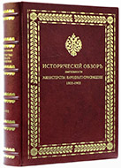 Исторический обзор деятельности Министерства народного просвещения: 1802–1902