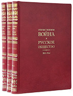 Отечественная война и русское общество: 1812–1912. Юбилейное издание