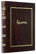 Магницкий Л. Ф. Арифметика. — Эксклюзивное издание оригинала 1703 г.
