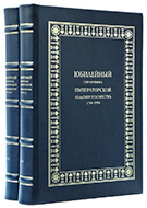 Юбилейный справочник Императорской академии художеств: 1764–1914