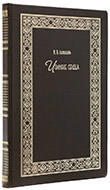 Лопухин И. В. Излияние сердца: Конволют. — Подарочное репринтное издание оригинала 1794–1814 гг.