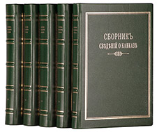 Сборник сведений о Кавказе: в 9 т. — Подарочное репринтное издание оригинала 1871 г.