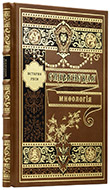 Кайсаров А. С. Славянская мифология. — Подарочное издание оригинала 1807 г.