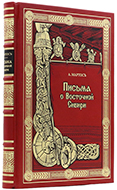 Мартос А. И. Письма о Восточной Сибири. — Подарочное репринтное издание оригинала 1827 г.
