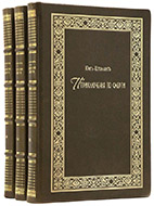 Юнг-Штиллинг И. Г. Приключения по смерти: в 3 ч. — Подарочное репринтное издание оригинала 1805 г.