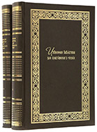 Избранная библиотека для христианского чтения / Изд. А. Ф. Лабзина: в 4 ч. — Подарочное репринтное издание оригинала 1819 г.