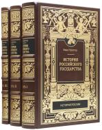 История Российского государства. В трех томах. — Подарочное репринтное издание оригинала 1800-1802 гг.