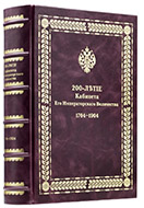 200-летие Кабинета его императорского величества (1704–1904). — Подарочное издание оригинала 1911 г.