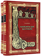 Есипов Г. В. Раскольничьи дела XVIII столетия: в 2 т. — Подарочное репринтное издание оригинала 1861 г.