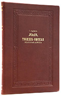 Адрианов Г. В. Тюмень-Омская железная дорога. — Подарочное репринтное издание оригинала 1904 г.